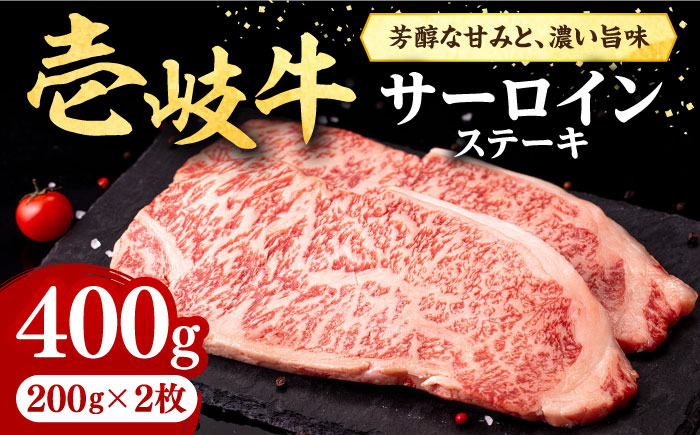 壱岐牛 サーロインステーキ 400g（200g×2枚）《壱岐市》【株式会社イチヤマ】 肉 牛肉 サーロイン ステーキ 焼肉 BBQ [JFE003] 25000 25000円