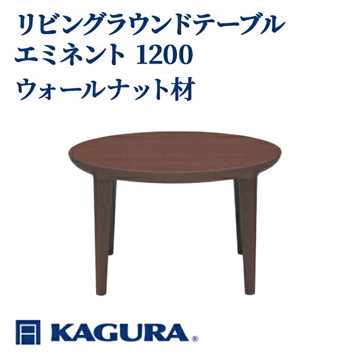 【ふるさと納税】家具蔵 KAGURA リビングラウンドテーブルエミネント 1200 ウォールナット材 家具 ローテーブル センターテーブル 無垢材 職人 手作業 天然木 高級無添加 安全 ジャパニーズモダン 高級家具 熟練 無着色 おしゃれ 【（株）アイダ】 【ho1089】