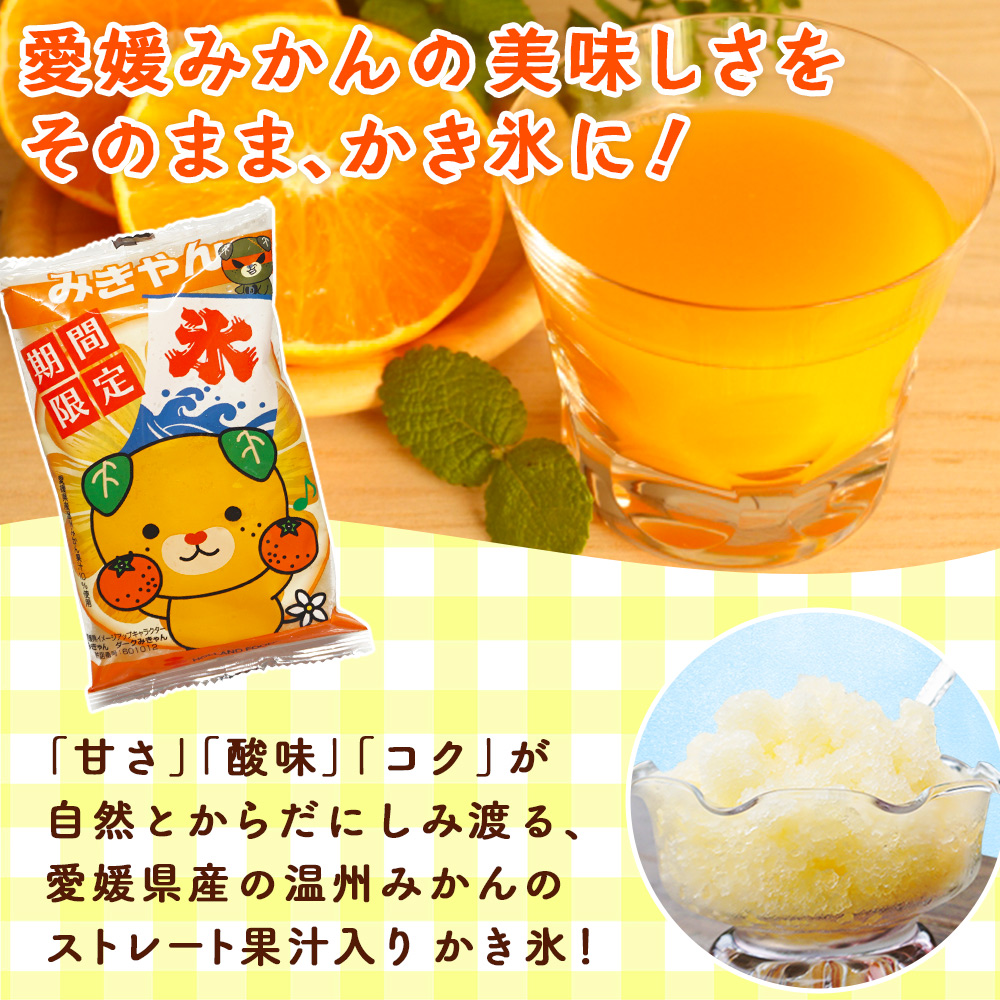 ＜袋かき氷 みきゃん氷 20袋セット&せい坊オリジナルグッズ2点＞ かき氷 みかん味 オレンジ味 氷菓 シャーベット 袋氷 かきごおり こおり スイーツ 温州みかん 菓子 いそき屋 愛媛県 西予市