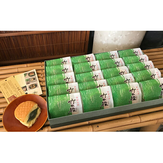 【ふるさと納税】和菓子 竹の徑 20個入り 京都 お菓子 菓子 スイーツ デザート おやつ 常温保存 たけのこ タケノコ 筍 竹の子 あんこ 餡子 こしあん 笹餡 小豆 京都府向日市