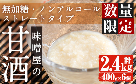 
i191 《毎月数量限定》味噌屋の甘酒(400g×6・計2.4kg)国産米麹ともち米のみ使用なので安心安全！無加糖・ノンアルコールのあまざけをご家庭で！ 甘酒 米麹 あまざけ 国産 もち米 安心安全 無加糖 ノンアルコール 冷凍 飲む点滴 健康 美肌効果 【ヤマシタ醸造】
