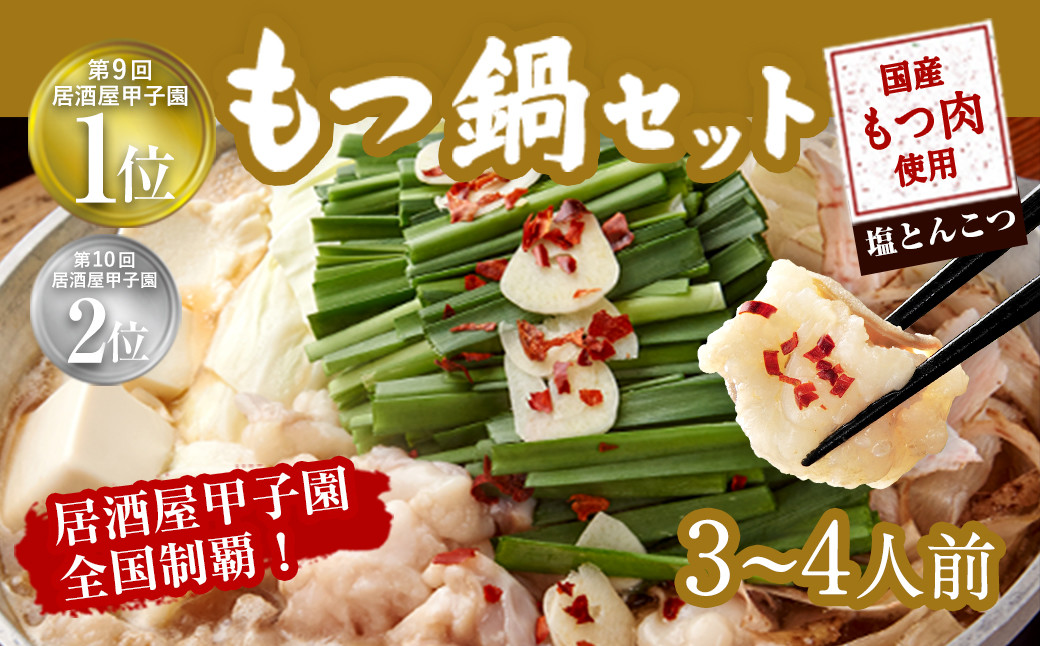 
            もつ鍋 セット 3～4人前 塩とんこつ 【陽はまたのぼる】
          