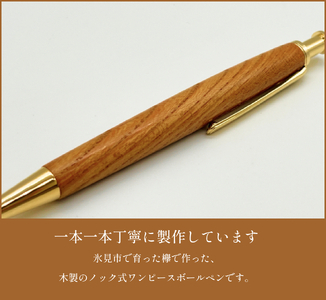 氷見市の欅で作ったワンピースボールペン 富山県 氷見市 欅 けやき ボールペン ギフト プレゼント