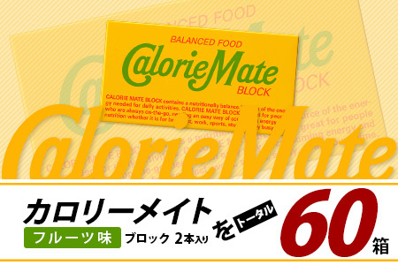 【3回定期便】≪フルーツ味≫ カロリーメイトブロック 2本入り 計20箱 ×3回 合計60箱【定期便 徳島 那賀 大塚製薬 カロリーメイト フルーツ ビタミン ミネラル たんぱく質 脂質 糖質 5大栄
