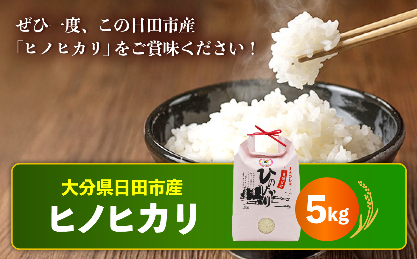 【最短発送】令和7年産大分県産ヒノヒカリ 5kg　日田市 / JAおおいた日田グリーンセンター こめ コメ 米 [ARDX026]