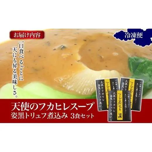 天廣堂 天使のフカヒレ姿黒トリュフ煮込み 3食 中華 中国 フカヒレ スープ セット 冷凍 簡単調理 濃厚 本格 プロ の味 国産 おつまみ おかず 蟹 おもてなし レトルト 一人暮らし 贈り物 お取