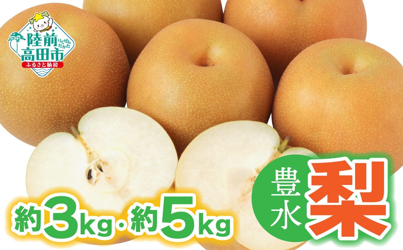 
                  【令和8年夏発送予定】梨 （豊水） 約 3kg・約 5kg  熊谷農園 RT2632
                