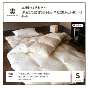 布団 【新生活応援】羽毛掛ふとん 敷ふとん 枕 3点セット(シングル) 布団