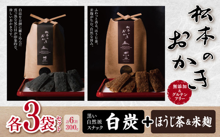 【黒い自然派スナック】松本のおかき 白炭・ほうじ茶＆米麹 各3袋 セット(合計6袋300g) 無添加＆グルテンフリー