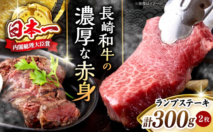 
            長崎和牛 ランプステーキ 計300g（2枚） ランプステーキ ＜株式会社 黒牛＞ [CBA017] ランプ ステーキ らんぷ すてーき 和牛 ランプ肉 ランプステーキ ランプ肉 2枚 希少部位 
          