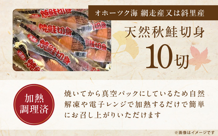 オホーツク天然秋鮭焼き切身10切れ（網走加工） 【ふるさと納税 人気 おすすめ ランキング 鮭 さけ サケ サーモン 切り身 切身 鮭切り身 さけ切り身 鮭切身 さけ切身 サケ切り身 サケ切身 海鮮 