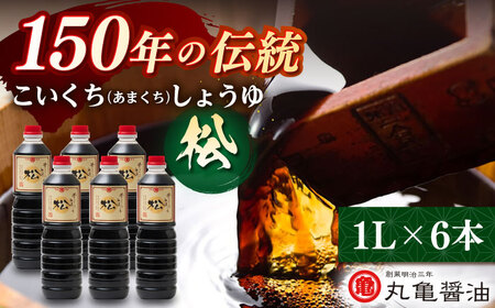 丸亀醤油　こいくち（あまくち）しょうゆ【松】1L×6本【丸亀醤油 株式会社】[ZAK005]