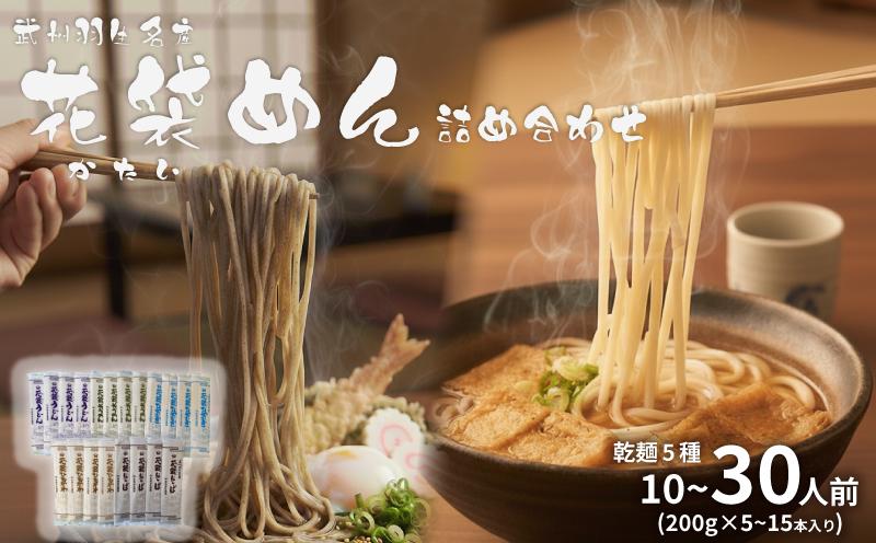 
                  うどん 花袋めん 乾麺 セット 選べる容量 10人前 20人前 30人前 ( 200g × 5～15入) 国産 食べ比べ ひやむぎ そうめん そば ひもかわ 素麺 冷麦 蕎麦 麺類 大容量 備蓄 保存食 長期保存 お中元 御歳暮 ギフト 送料無料 ふるさと納税 埼玉県 羽生市
                