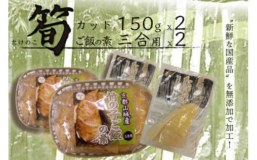京都山城産 「竹の子セット」(カット、ご飯の素) 竹の子 竹の子カット 国産 京都山城産 無添加 たけのこ たけのこ カット たけのこごはん 竹の子ごはん  筍ごはん 竹の子ごはんの素 ごはんの素  炊き込みごはん カット [150gx2] ご飯の素[3合用x2] 京都 木津川【035-01】