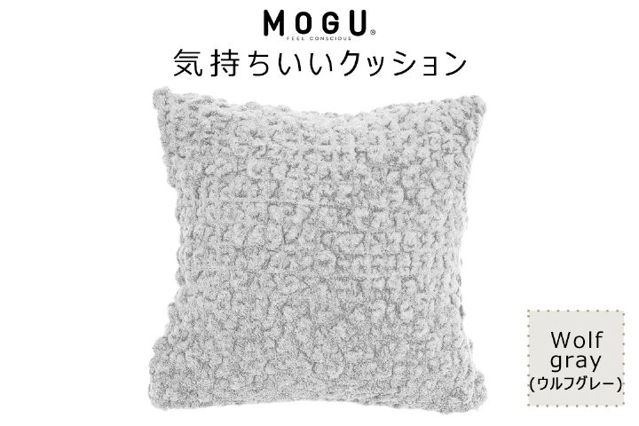 MOGU 気持ちいいクッション Wolf gray（ウルフグレー） モグ パウダービーズ ビーズクッション モコモコ ムニュムニュ カバー 無撚糸ピアノラ タオル素材 クッション ビーズ モグ 柔らかい おしゃれ おすすめ プレゼント ギフト 人気 もちもち