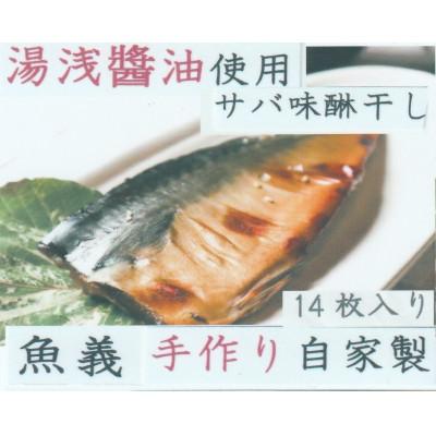 ふるさと納税 湯浅町 湯浅醤油使用のサバ味醂干し14枚入り