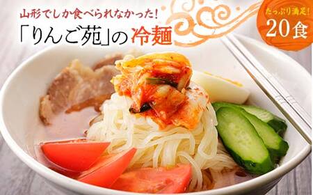 山形の名店焼肉屋「りんご苑」の冷麺20食（スープ付・10食入り×2箱） F20B-490