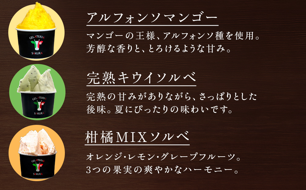 幸せな牛のミルクからできたジェラート フルーツソルベ6個セット ＜株式会社SAKURA STYLE＞