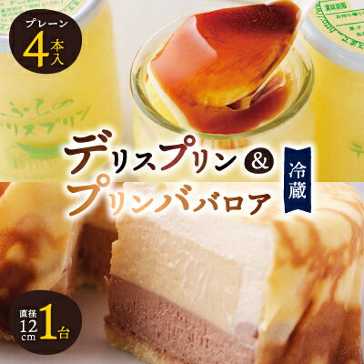 【ふるさと納税】【富良野市 フラノデリス】デリスプリン&プリンババロア ケーキ セット_ プリン スイーツ お菓子 デザート 人気 美味しい 北海道 富良野 富良野市 ギフト 贈答 【配送不可地域：離島・沖縄県・信越、北陸・東海・近畿・中国・四国・九州】【1392228】