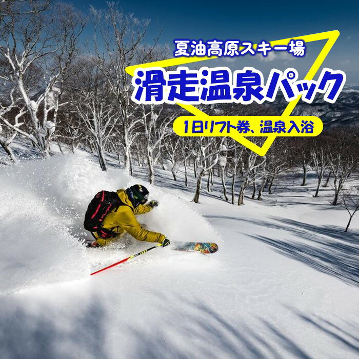 【ふるさと納税】夏油高原 スキー場 滑走温泉パック 【 リフト券 + 温泉入浴 】 リフト券 時間券 利用券 期間限定 (～3/29までの申込) 冬 雪 アクティビティ 体験 ウィンタースポーツ スキー スノボー レジャー 温泉 岩手県 北上市 夏油 北日本リゾート G0228