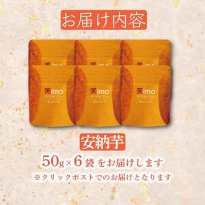 【先行予約：12月1日より順次出荷予定】干し芋 50g × 6パック  安納芋 お菓子 おかし おいも さつまいも さつま芋 スティックタイプ  和スイーツ 食品 食べ物 国産 安納芋  芋 ほしいも