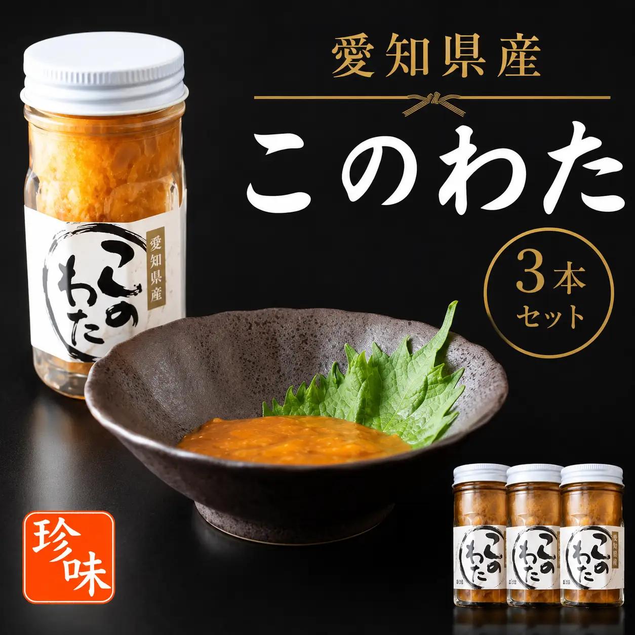 このわた 240g ( 80g × 3本 ) ナマコ 塩辛 珍味 海の幸 海鮮 魚介 瓶 ご飯 ごはん つまみ おかず 酒 冷凍 愛知県 南知多町 人気 おすすめ 【離島不可】