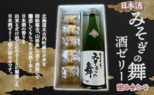 
日本酒 みそぎの舞 酒ゼリー 詰め合わせ KNA001
