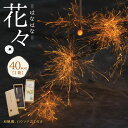 【ふるさと納税】お取り寄せ花火 花々 はなはな セット 288×96×65mm 和蝋燭 ロウソク立て付き 40本入り 1箱 花火 線香花火 国産 キャンプ お中元 プレゼント 職人技 筒井時正玩具花火製造所 福岡県 みやま市 送料無料