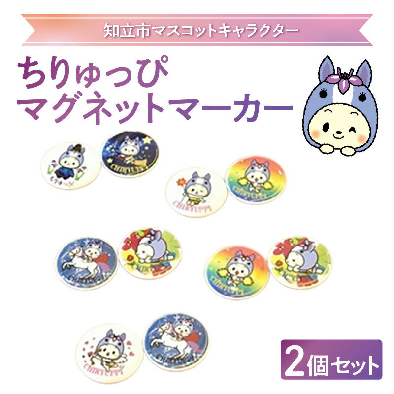 【ふるさと納税】ちりゅっぴ マグネットマーカー【2個セット】 ※デザインはおまかせ※ メモ留め マグネット ゆるキャラ 知立市マスコットキャラクター グッズ ご当地グッズ 愛知県 知立市 オリジナルグッズ 送料無料