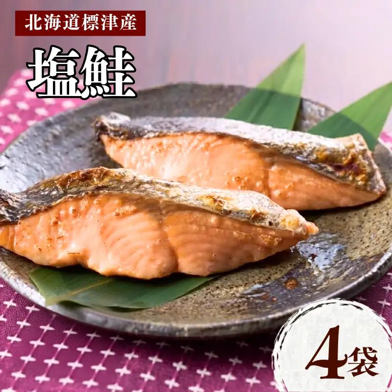【スピード発送】 塩鮭 4袋(800g) 塩鮭 シャケ 【AV】