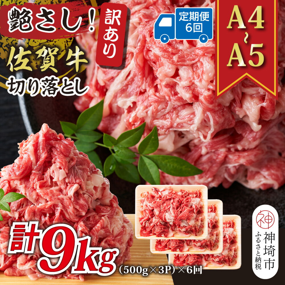 【ふるさと納税】【6か月定期便】艶さし！訳あり！【A4〜A5】佐賀牛切り落とし 1.5kg(500g×3P)×6回【肉 牛肉 ブランド牛 黒毛和牛 ふるさと納税】(H112322)