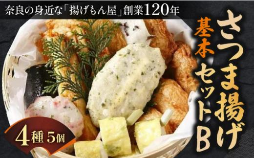 さつま揚げ基本セットB 老舗かまぼこ専門店 創作プチ さつま揚げ かまぼこ さつまあげ 練り物 すり身 つまみ 詰合せ 惣菜 天ぷら 魚万商店 奈良県 奈良市