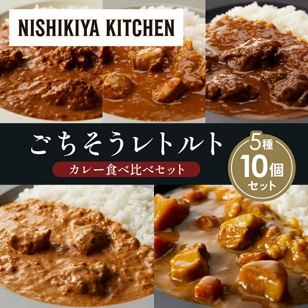 【ふるさと納税】【各2個】バターチキンカレー チキンカレー 牛ホホ肉のグリルカレー クリーミーバターチキンカレー じゃが豚カレー 食べ比べ NISHIKIYA KITCHEN レトルト 備蓄 ギフト にしき 常温 常温保存 宮城県 岩沼市