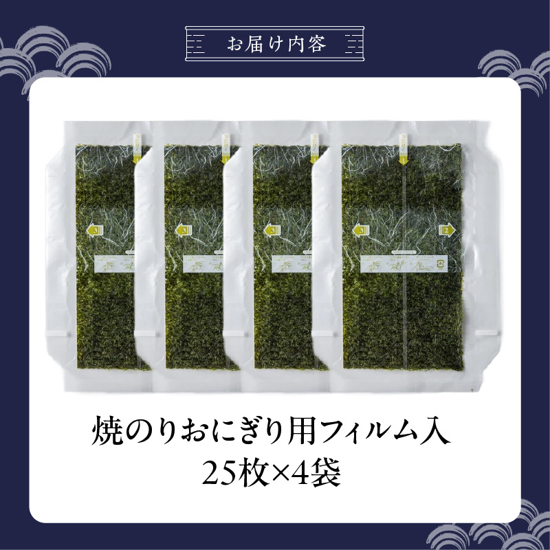 焼のりおにぎり用フィルム入25枚×4袋 _ 有明海産 焼のり おにぎり用 フィルム入 25枚 4袋 コンビニ風 おにぎり 食べる時 パリパリ のり 国産 栄養豊富 遠赤外線焼き 旨み 衛生管理 安心 加工品 お取り寄せ グルメ お取り寄せグルメ 福岡県 久留米市 送料無料 _Cs416-03