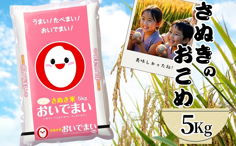 【令和6年産】　香川のお米　おいでまい　5kg お米