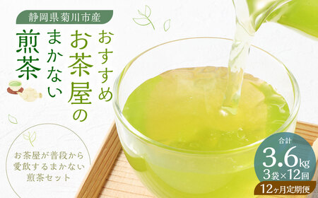 【12ヶ月定期便】 おすすめ・お茶屋のまかない煎茶 計300g 100g×3袋 セット 【緑茶 茶葉】 煎茶 お茶 菊川茶 日本茶 静岡茶 緑茶