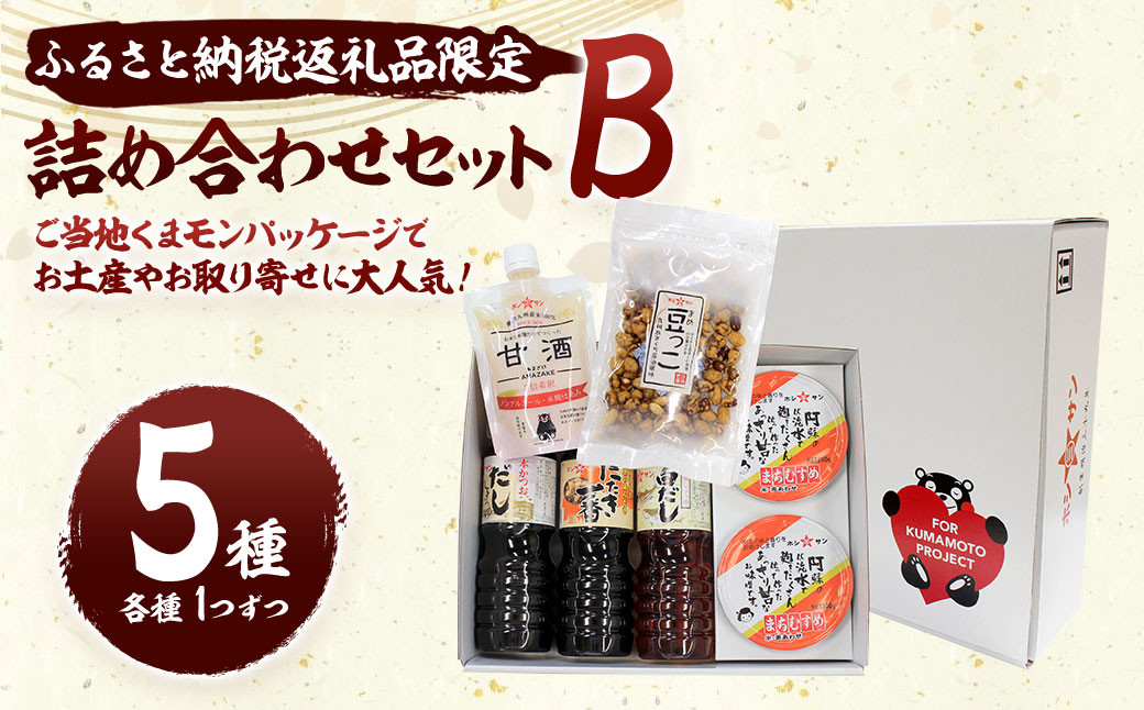 ふるさと納税 返礼品限定 詰合せ セットB 甘酒入り