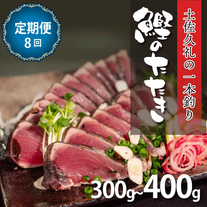 かつおのたたき【 8回 定期便 】 300-400g 1-2節 タレ付 冷凍 藁焼き 高知 土佐久礼 久礼 【 刺身 さしみ 魚 さかな 海鮮 魚介類 鰹タタキ カツオ たたき 鰹のたたき かつおのた