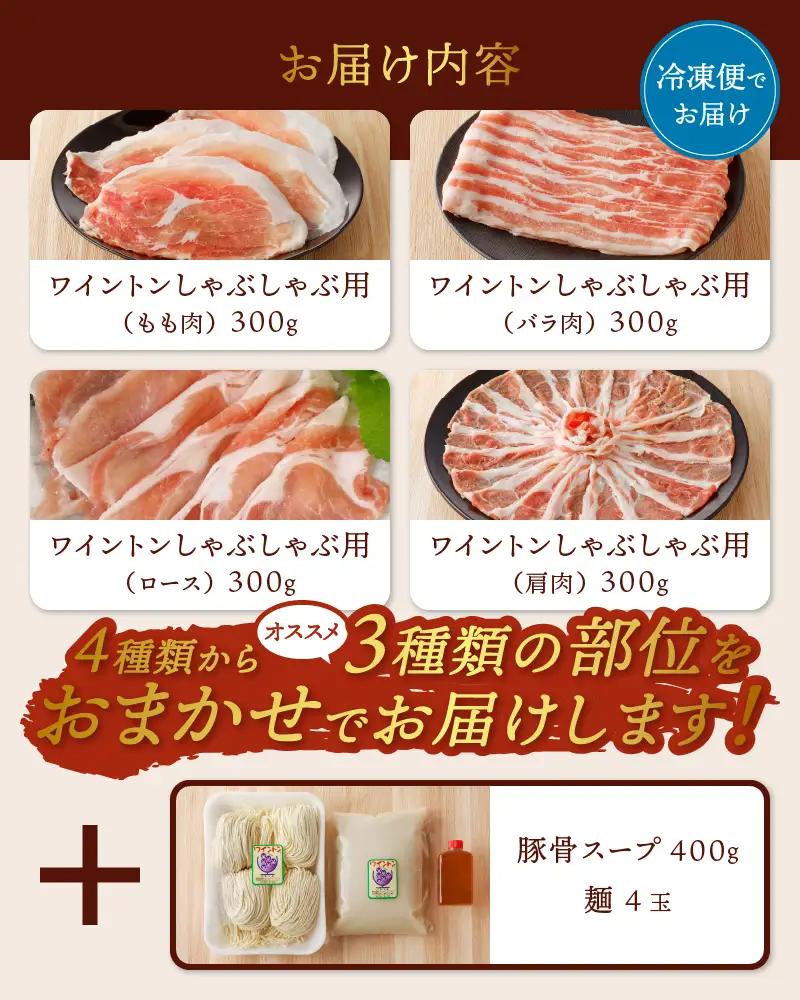 ワイントンしゃぶしゃぶ肉セット900g （豚骨ラーメン４玉付き） B-254【豚肉 しゃぶしゃぶ用 もも バラ ロース 肩】
