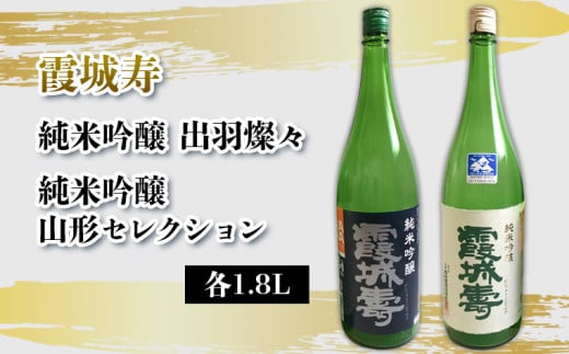 霞城寿 純米吟醸 出羽燦々・純米吟醸 山形セレクション 1.8Lセット FY25-233