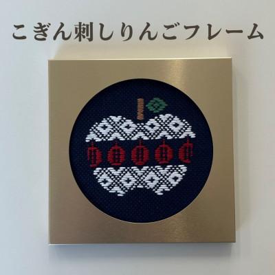 ふるさと納税 青森市 青森伝統工芸　こぎん刺しりんごフレーム