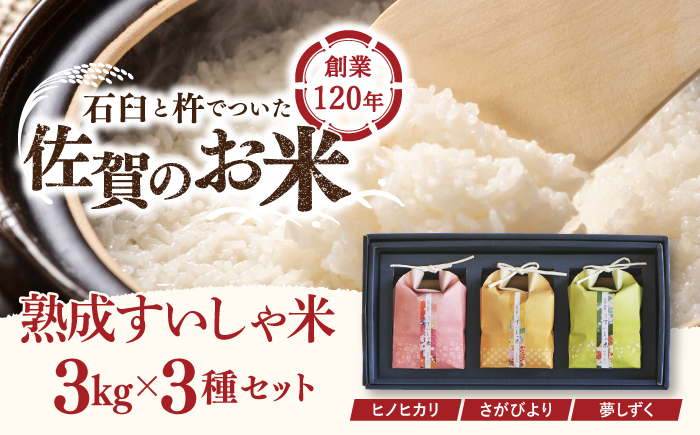 【ギフト】 令和6年産  3銘柄米 セット 1kg×3 ( さがびより 夢しずく ヒノヒカリ )  / 米 お米 白米 精米 ブランド米 ごはん ご飯 主食【一粒】[NAO027]