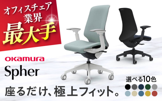 【業界最大手】【ブルー】オフィスチェア オカムラ 【スフィア】 オフィス チェア 椅子 イス 事務 家具 国産 日本製 姿勢 横須賀 【株式会社オカムラ】 [AKAA010-8]