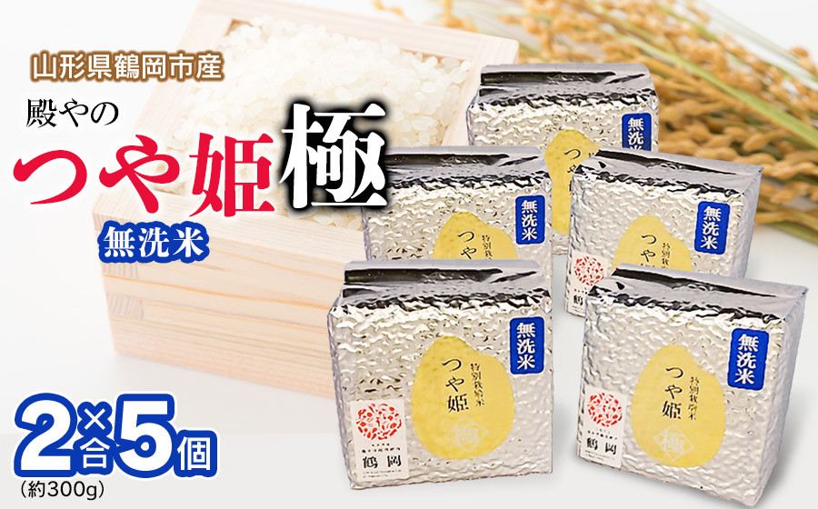 
            【令和7年産先行予約】 殿やの「つや姫 ”極” 無洗米」 2合(約300g)×5個入 山形県鶴岡市産　K-737
          