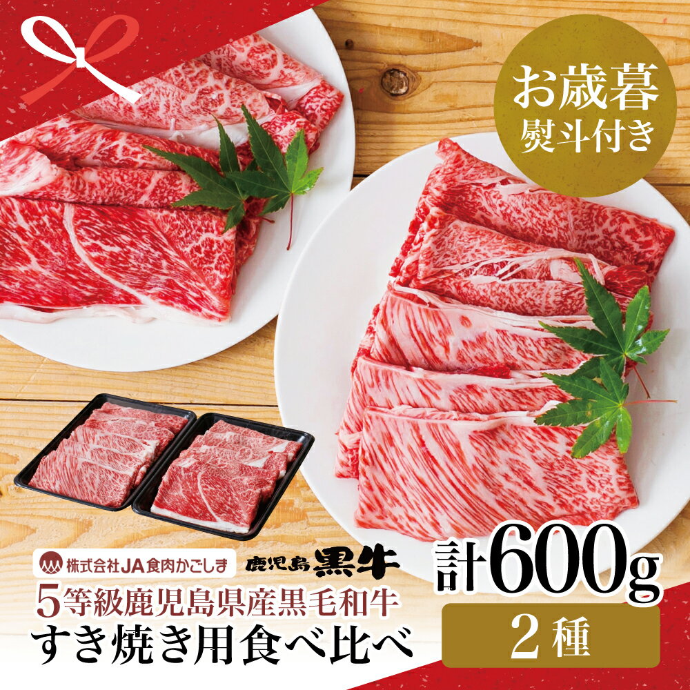 【ふるさと納税】【お歳暮ギフト】和牛日本一 5等級 鹿児島黒牛 すきやき用 計600g カタロース ウデスライス 鹿児島県産黒毛和牛 和牛 お肉 牛肉 国産 冷凍 霜降り肩ロース 赤身ウデ JA食肉かごしま 南さつま市 贈り物 冬ギフト 贈答用 送料無料 のし対応 お歳暮熨斗付き