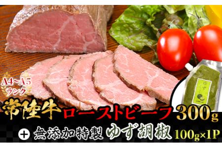 常陸牛ローストビーフと特製ゆず胡椒セット【常陸牛 ローストビーフ 黒毛和牛 和牛 牛肉 A4ランク A5ランク モモ肉 ゆず胡椒 ハレの日 おすすめ 茨城 茨城県】