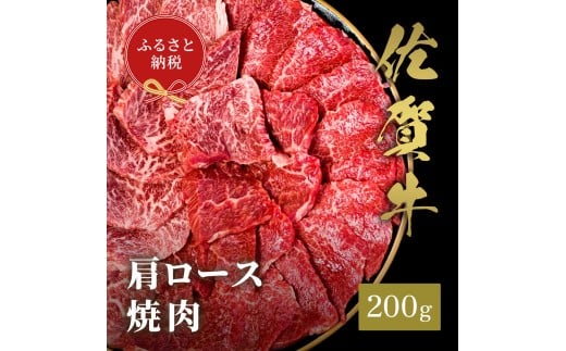 【和牛セレブ】佐賀牛　焼肉肩ロース　200ｇ 198-J1390