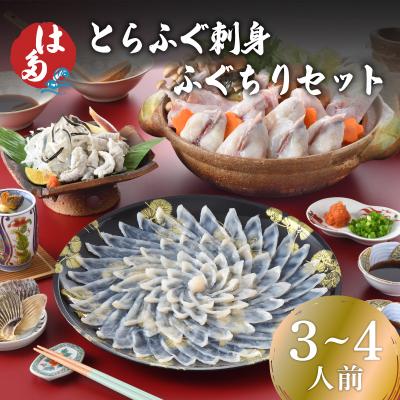 ふるさと納税 下関市 とらふぐ刺身、ふぐちりセット(3~4人前) 冷凍 刺し身 ふぐちり鍋 お中元 お歳暮 ID002