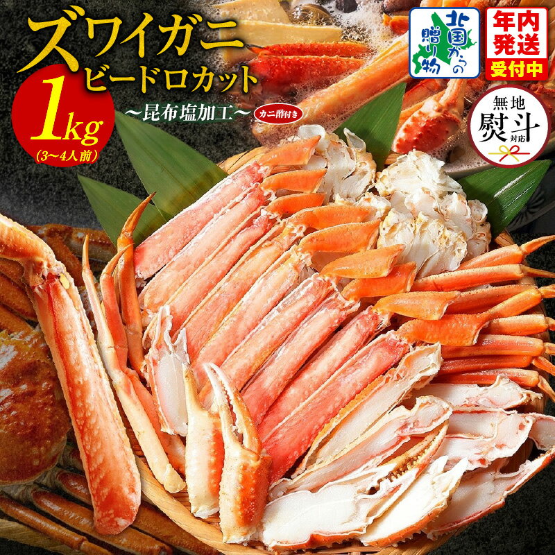 【ふるさと納税】【無地熨斗】 北国からの贈り物 本ズワイ 3人前 4人前 1kg前後 3L 〜 4L サイズ ビードロカット 蟹酢付き 昆布塩加工 しゃぶしゃぶ 刺身 かに 脚 蟹足 ズワイガニ 海の幸 魚介類 鍋料理 お取り寄せ お取り寄せグルメ 年内発送 大阪府 泉佐野市 送料無料