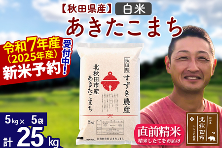 ※令和7年産 新米予約※秋田県産 あきたこまち 25kg【白米】(5kg小分け袋)【1回のみお届け】2025年産 お米 すずき農産
